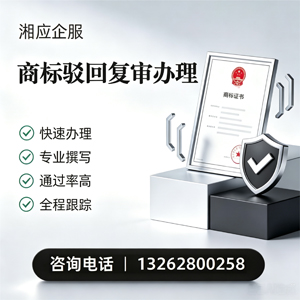 铜仁商标驳回复审服务