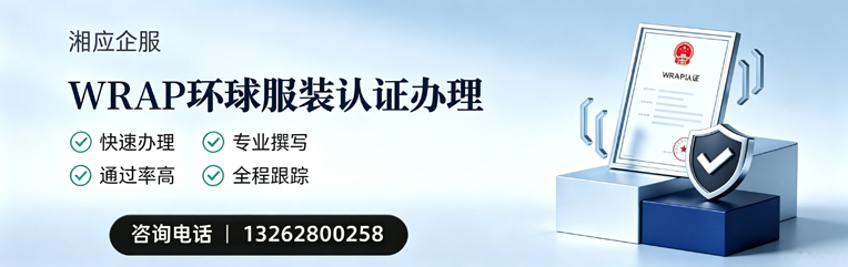 铜仁WRAP环球服装认证申请服务