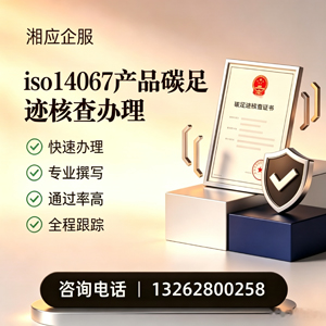 铜仁ISO14067产品碳足迹认证服务