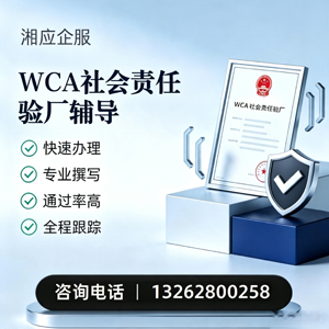 铜仁WCA社会责任验厂申请服务