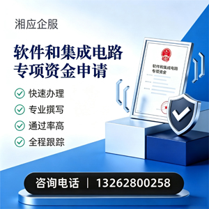 铜仁软件和集成电路专项资金申报服务