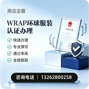 铜仁WRAP环球服装认证申请服务