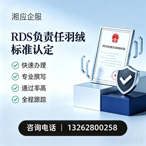 铜仁RDS负责任羽绒标准申请服务