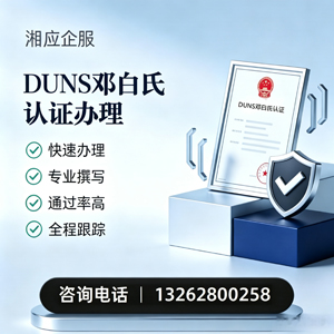 铜仁DUNS邓白氏认证申请服务
