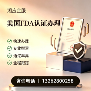铜仁FDA认证申请服务