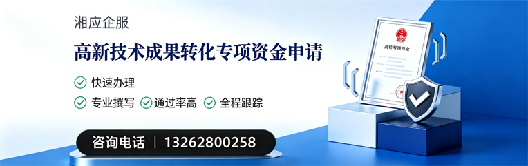 铜仁高新技术成果转化专项资金申报服务