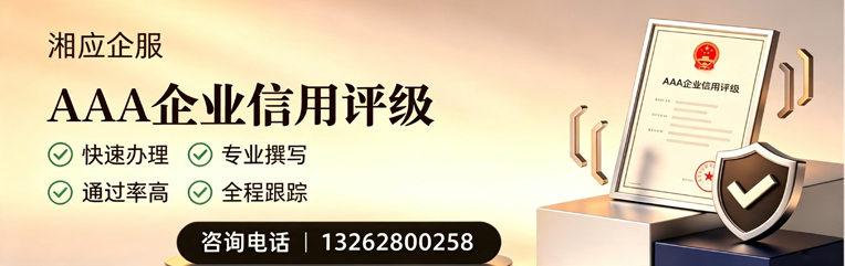 铜仁AAA企业信用评级申请服务