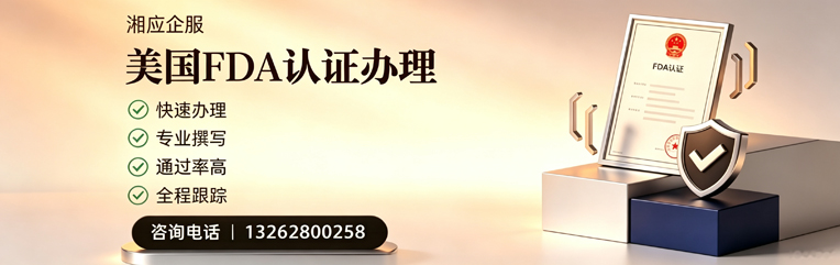 铜仁FDA认证申请服务