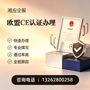 铜仁CE欧盟产品标准认证服务