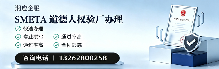 铜仁SMETA道德人权验厂申请服务