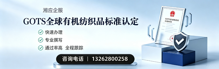 铜仁GOTS全球有机纺织品标准认证申请服务