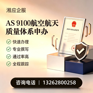 铜仁AS9100航空航天质量体系认证服务