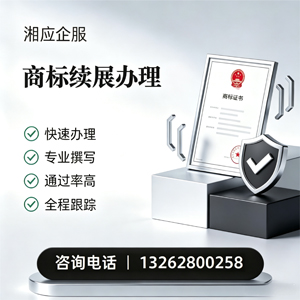铜仁商标续展服务