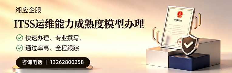 铜仁ITSS运维能力成熟度模型申请服务