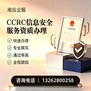 铜仁CCRC信息安全服务资质申请服务