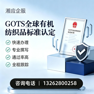 铜仁GOTS全球有机纺织品标准认证申请服务