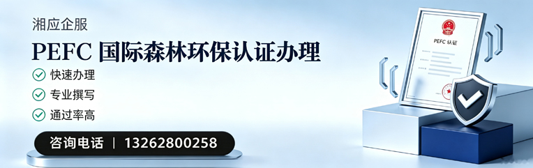 铜仁PEFC国际森林环保认证申请服务