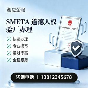 铜仁SMETA道德人权验厂申请服务