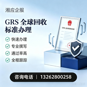 铜仁GRS全球回收标准认证申请服务