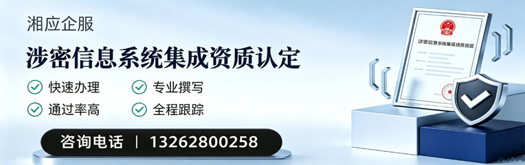 铜仁涉密信息系统集成资质申请服务