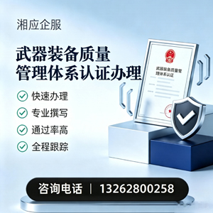 铜仁武器装备质量管理体系认证申请服务