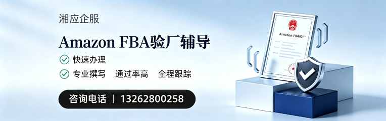 铜仁Amazon FBA验厂申请服务