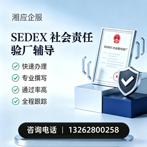 铜仁SEDEX社会责任验厂申请服务