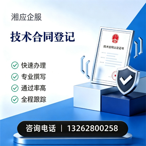铜仁技术合同认定登记服务