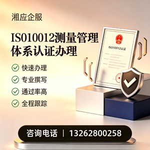 铜仁ISO10012测量管理体系认证申请服务