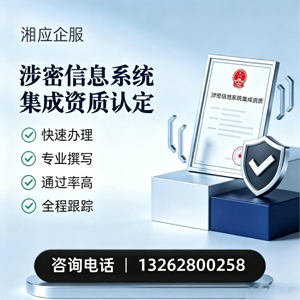 铜仁涉密信息系统集成资质申请服务