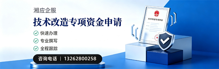 铜仁技术改造专项资金申报服务
