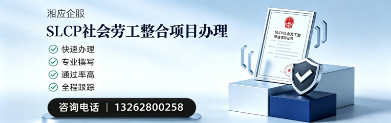 铜仁SLCP社会劳工整合项目申报服务