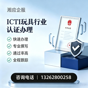 铜仁ICTI玩具行业认证申请服务