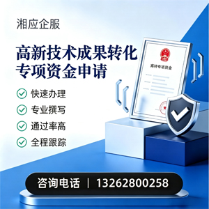 铜仁高新技术成果转化专项资金申报服务