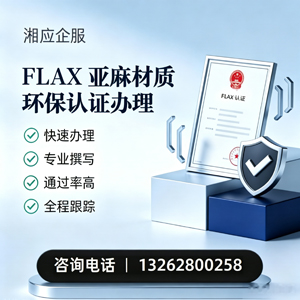 铜仁FLAX亚麻材质环保认证申请服务