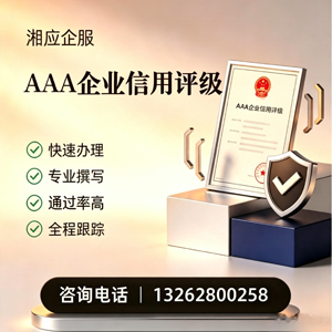铜仁AAA企业信用评级申请服务