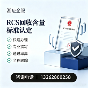 铜仁RCS回收含量标准申报服务