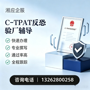 铜仁C-TPAT反恐验厂申请服务