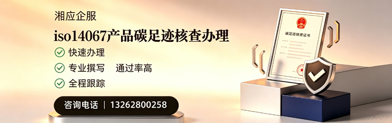 铜仁ISO14067产品碳足迹认证服务