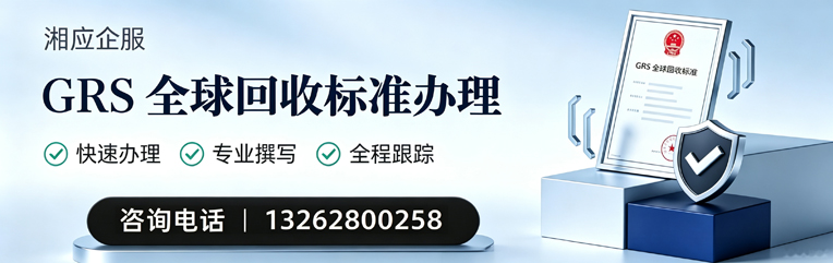 铜仁GRS全球回收标准认证申请服务