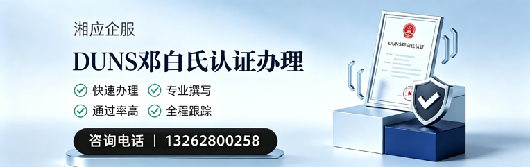 铜仁DUNS邓白氏认证申请服务