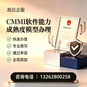 铜仁CMMI软件能力成熟度模型认证服务
