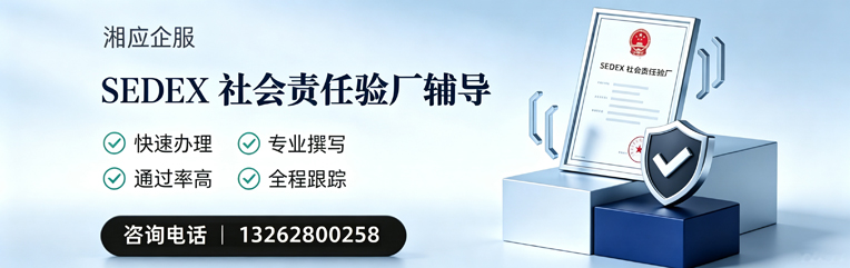 铜仁SEDEX社会责任验厂申请服务