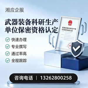 铜仁武器装备科研生产单位保密资格认定申请服务