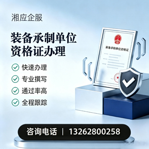 铜仁装备承制单位资格证申请服务