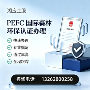 铜仁PEFC国际森林环保认证申请服务