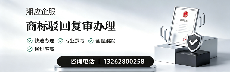 铜仁商标驳回复审服务