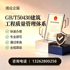 铜仁GB/T50430建筑工程质量管理体系认证服务