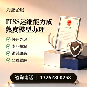 铜仁ITSS运维能力成熟度模型申请服务