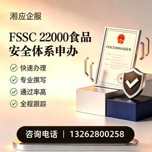 铜仁FSSC22000食品安全体系认证申请服务